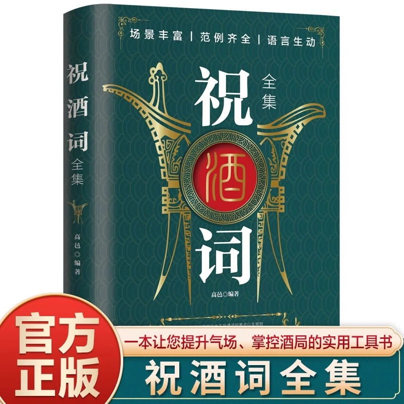祝酒词 领导致辞庆典贺词 餐桌饭桌酒桌上的礼仪-XH