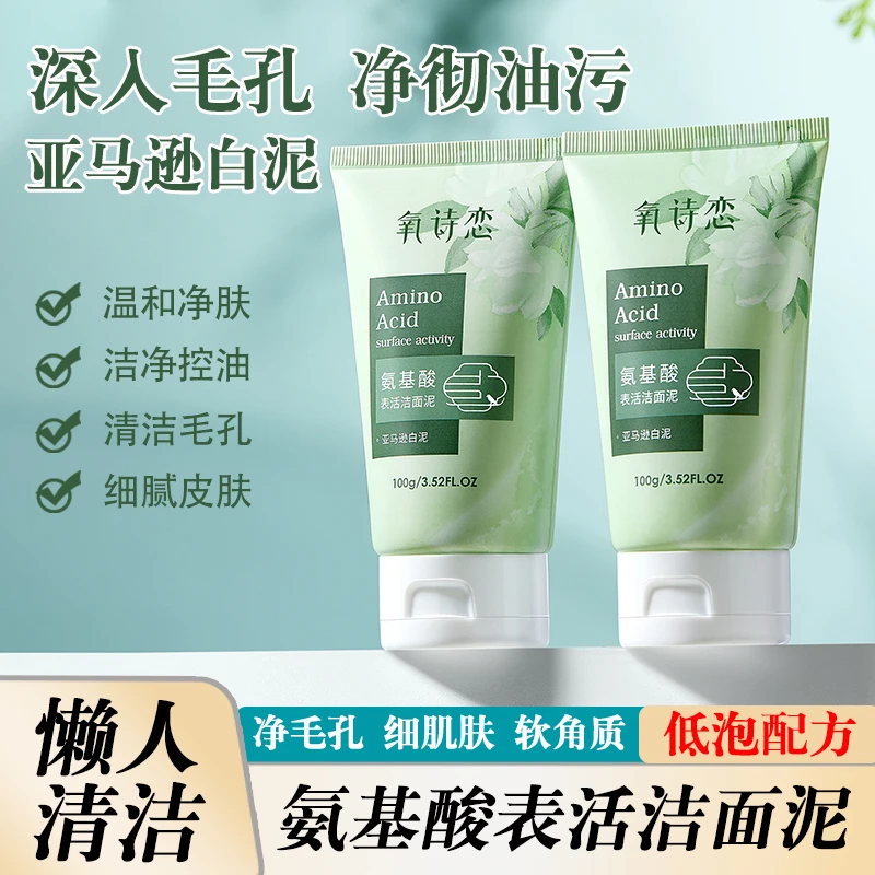 氧诗恋氨基酸洗面奶去油护肤白泥洁面泥不紧绷洁面乳收缩毛孔嫩肤