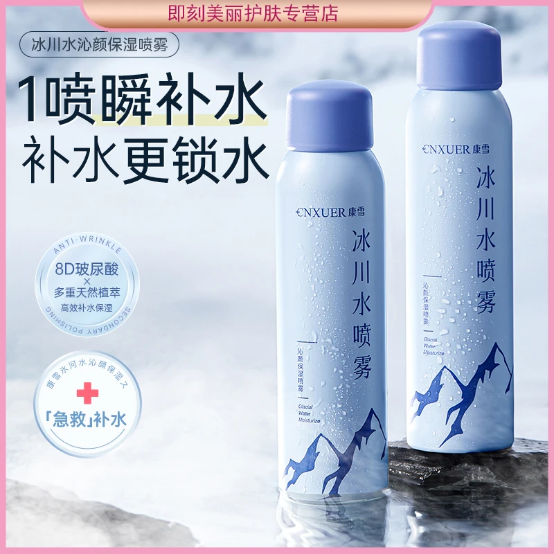 康雪控油爽肤水深层补水水乳喷雾保湿便携海盐急救冰感夏日旅行