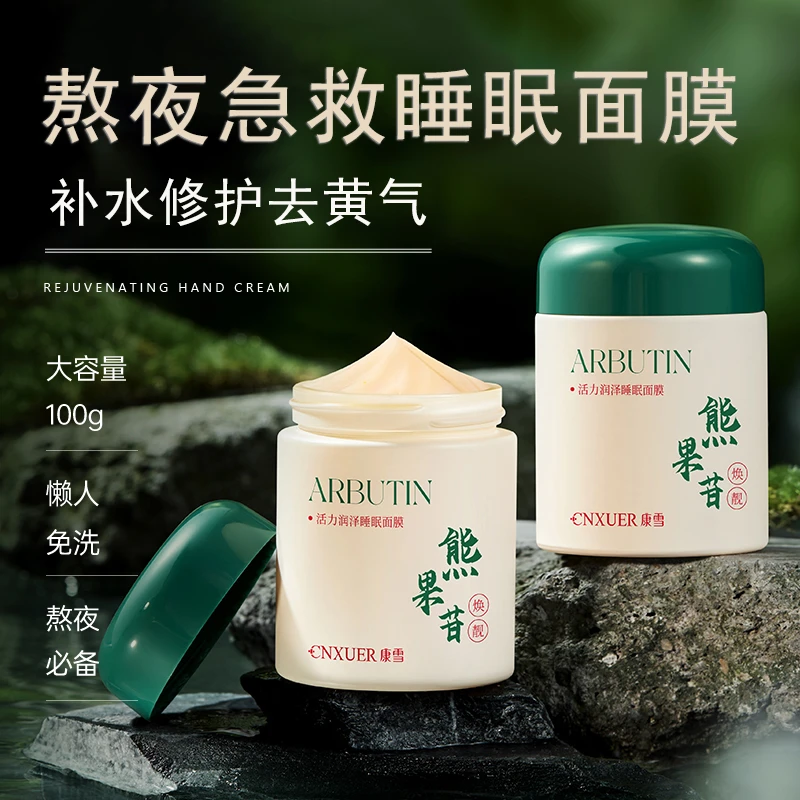 熊果苷免洗睡眠面膜熬夜急救补水修护去黄气提亮紧致淡纹舒缓面霜
