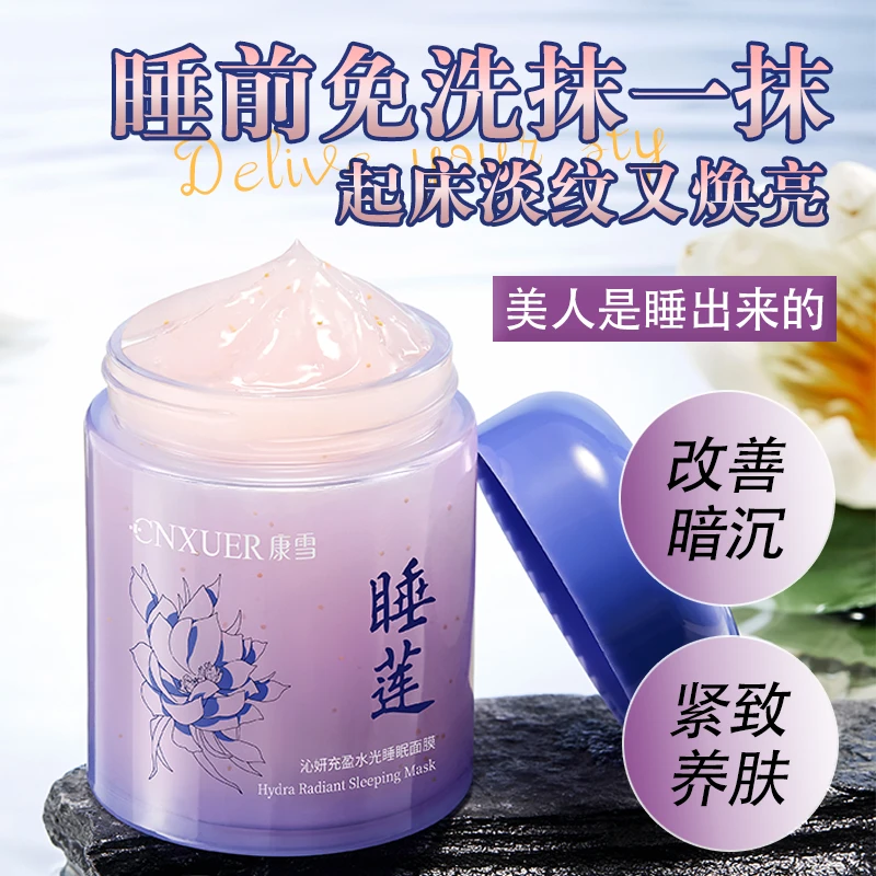 黄芪胶原蛋白睡莲免洗睡眠面膜熬夜急救补水舒缓修护涂抹面霜秋冬