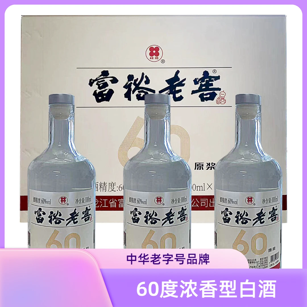 富裕老窖60原浆白酒3瓶/箱1箱浓香型白酒优级纯粮酿造60度1000ml