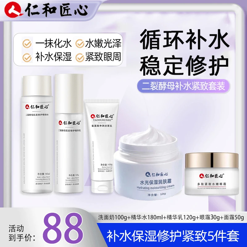 仁和匠心水乳套装护肤紧致二裂酵母精华水乳精华霜多肽眼霜 5件套