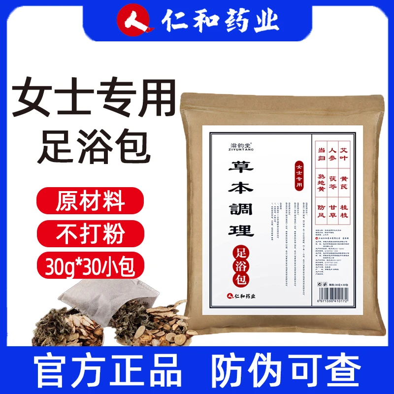 【30g*30小袋】仁和药业草本调理女士专用足浴包泡脚足浴包产后家用