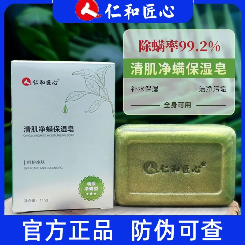仁和匠心清肌净螨保湿皂除螨皂肥皂深层清洁去螨精油皂持久留香人