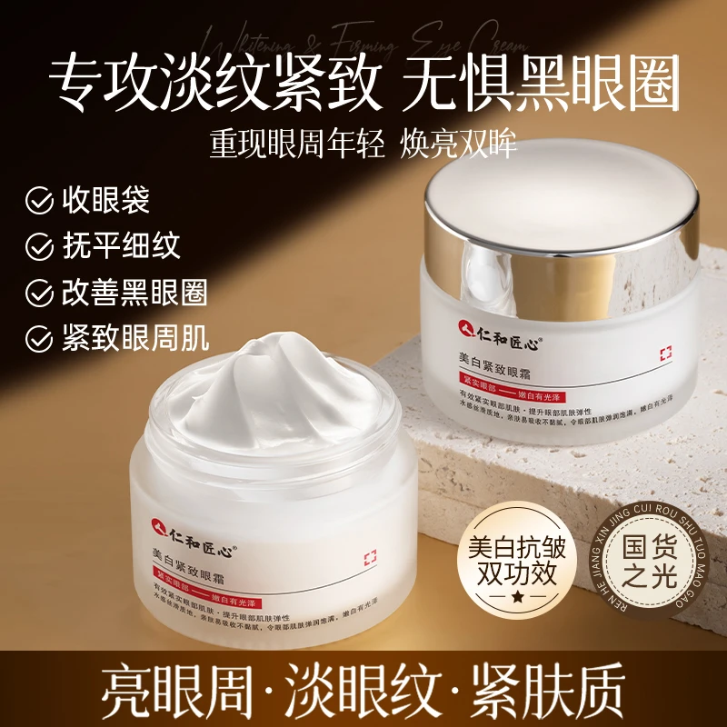 仁和匠心美白紧致眼霜黑眼圈熊猫眼紧实眼纹嫩白收敛眼袋官方正品