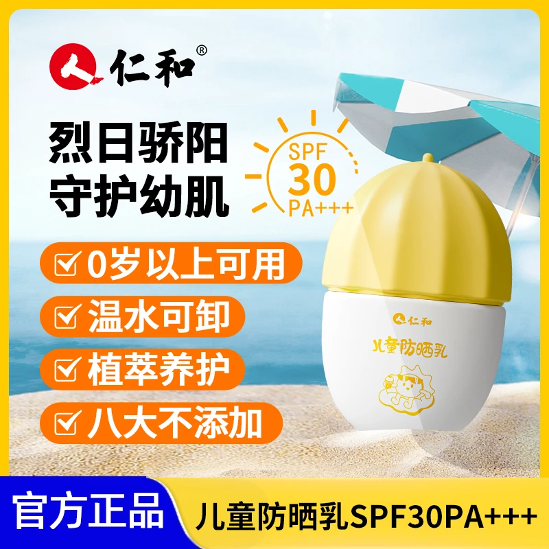 仁和儿/童防晒乳SPF30PA+++防晒霜隔离霜婴儿学生成人可用安全