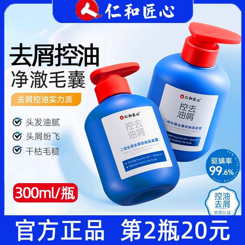 仁和匠心二硫化硒去屑控油洗发露深层清洁毛囊除螨净澈去油正品人