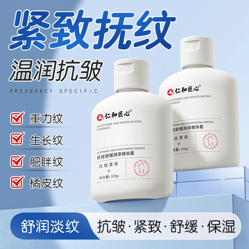 仁和匠心抚纹舒缓润泽精华霜保湿紧致生长纹肥胖纹补水皮纹抚纹霜