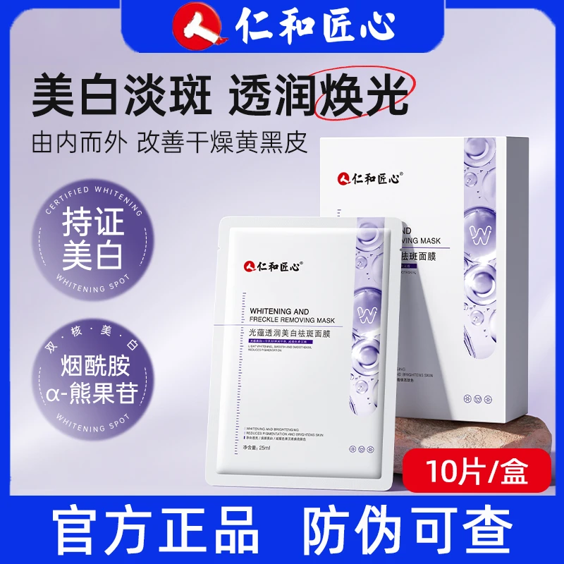 仁和匠心光蕴透润美白祛斑面膜  烟酰胺补水保湿紧致抗皱提亮肌肤