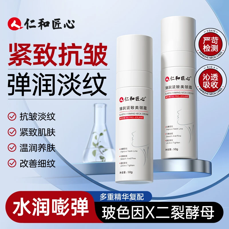 仁和匠心弹润紧致美颈霜50g/瓶提拉紧致颈纹改善细纹水润养肤淡纹