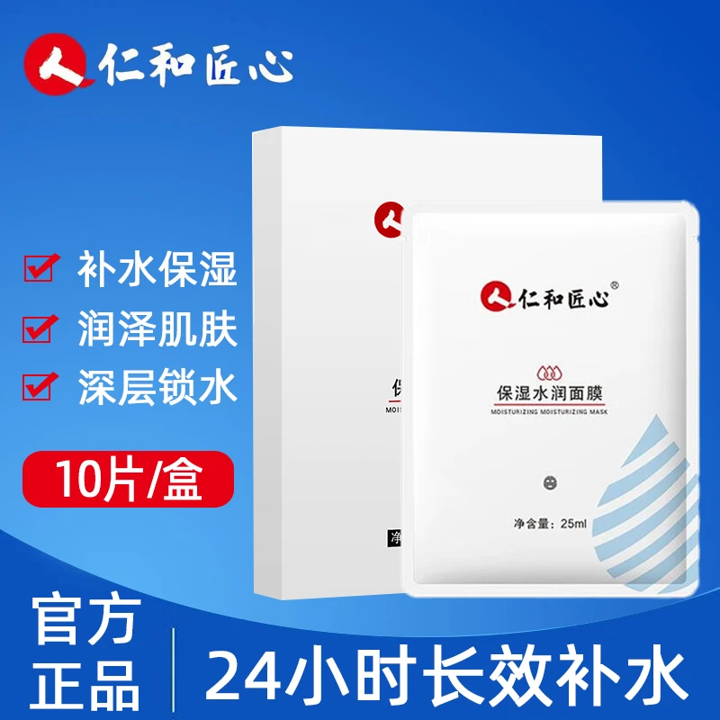 10片/盒 仁和匠心水润保湿面膜 锁水深层滋润学生补水官方正品