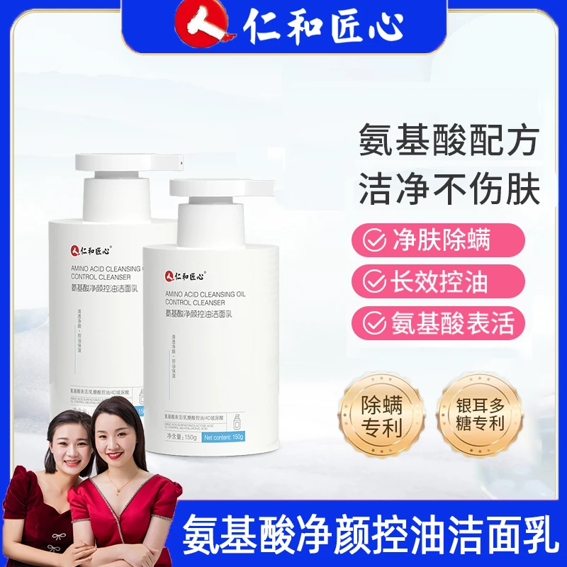 仁和匠心洗面奶氨基酸净颜控油洁面乳补水保湿男女学生【官方正品】