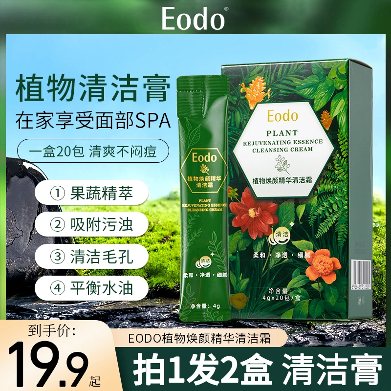 【拍1发2】EODO植物焕颜精华清洁霜深层清理皮肤毛孔垃圾按摩膏脸部
