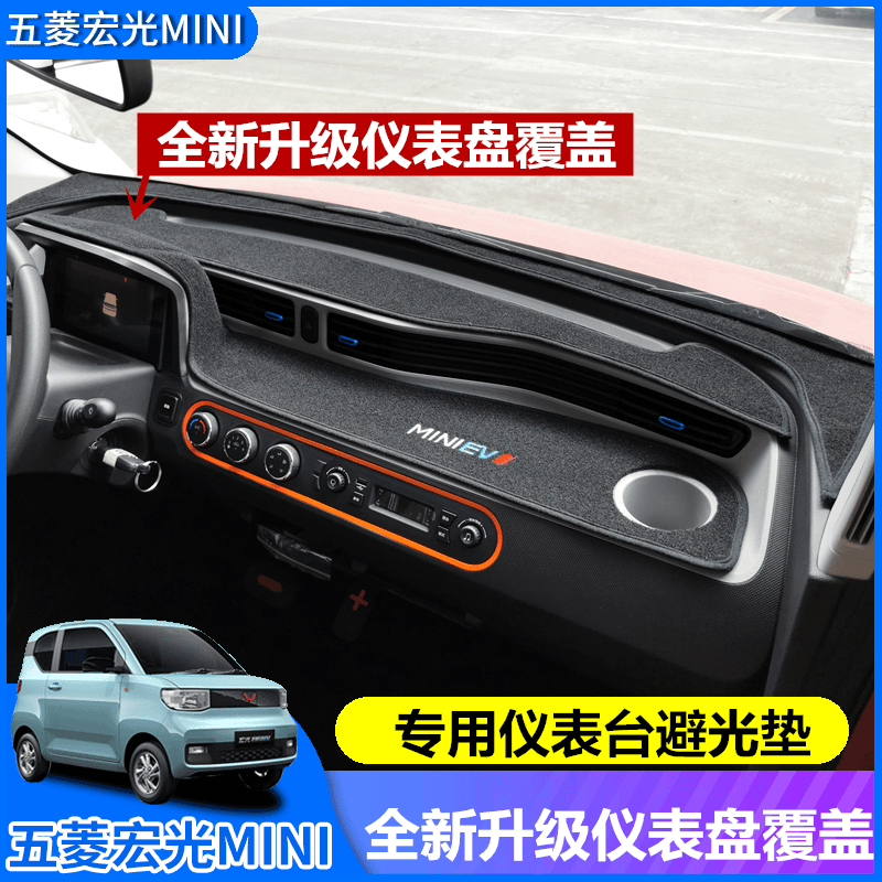 五菱宏光迷你MINIEV避光垫马卡龙专用仪表台防晒垫中控台隔热垫