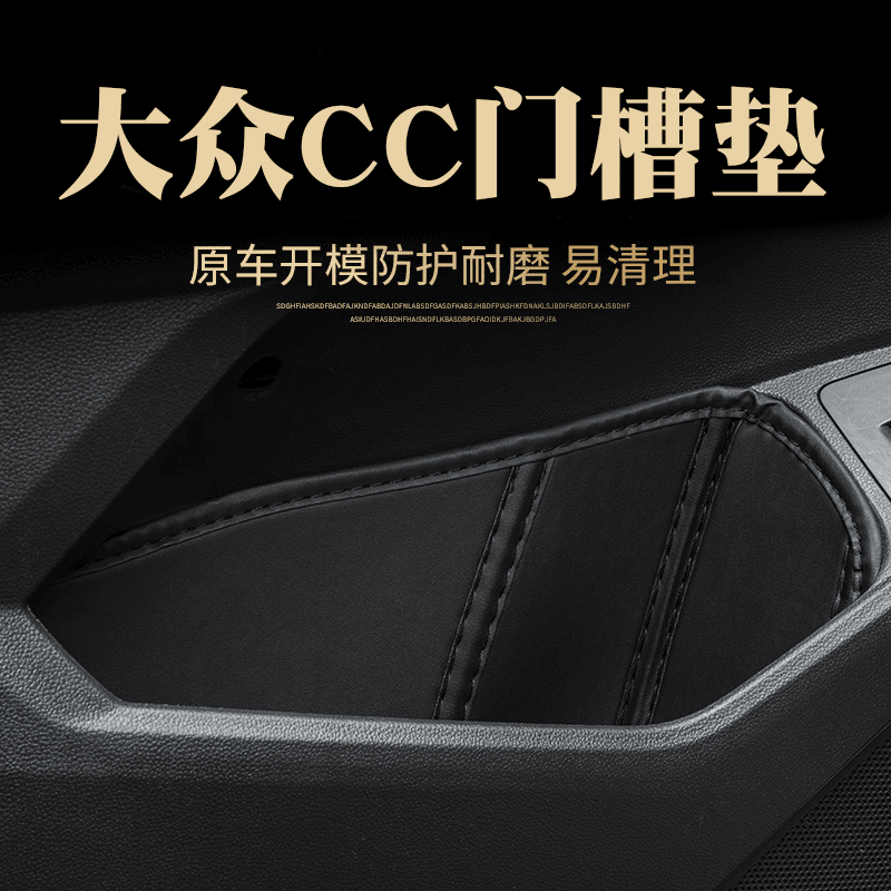 19-23款大众CC专用改装内饰用品品门槽垫车载储物槽垫门窝防护垫