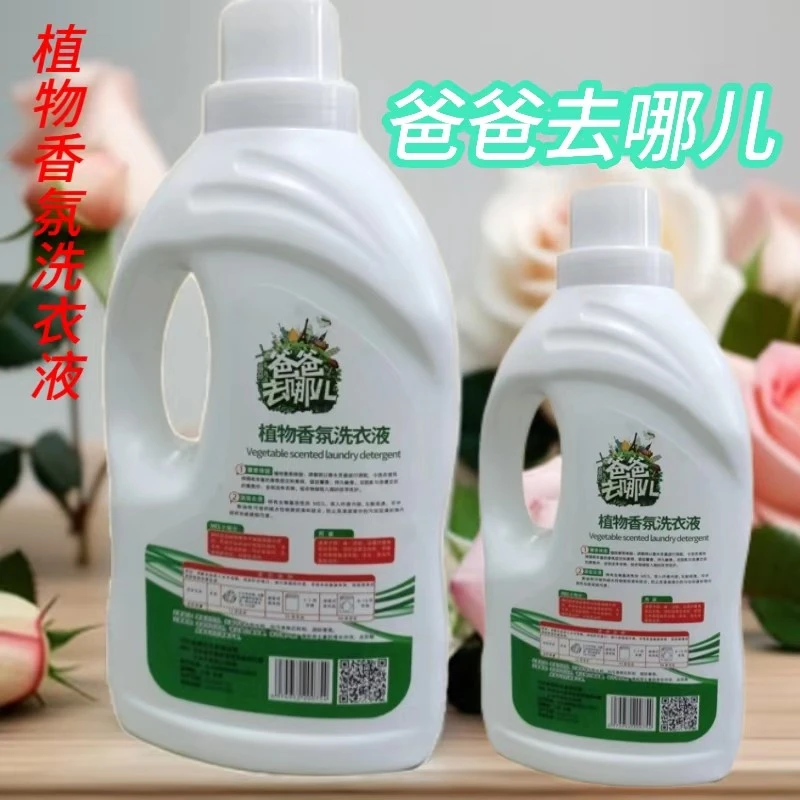 爸爸去哪洗衣液婴幼儿通用持久留香香薰洗衣液家用香氛除螨抑菌