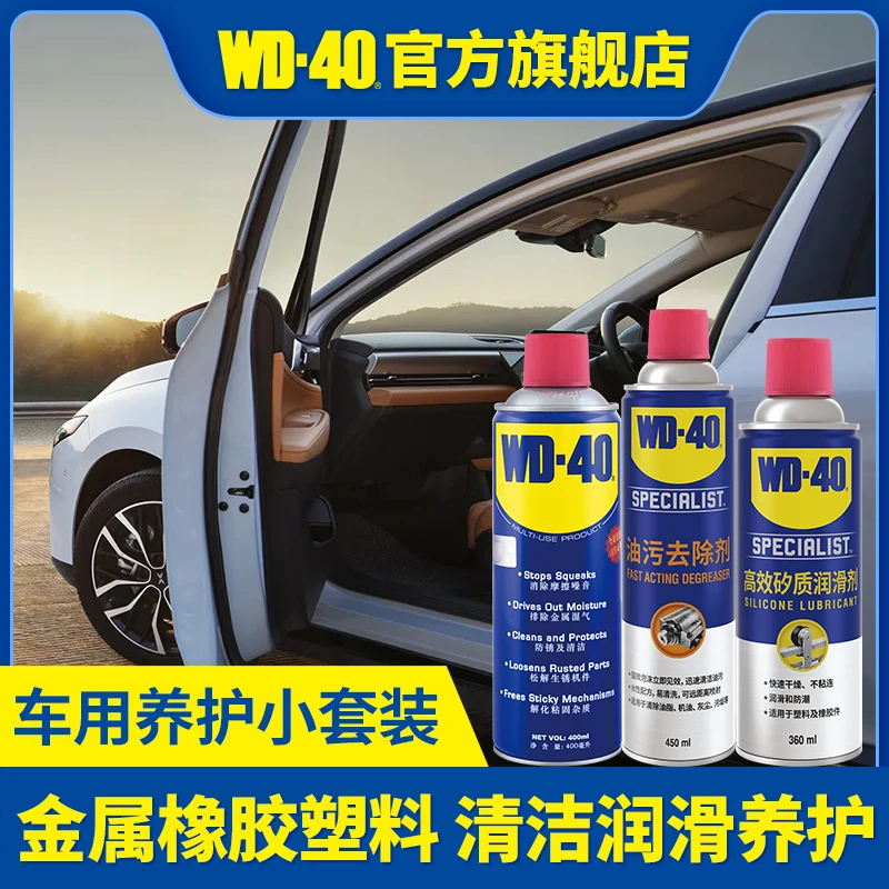 车用养护小全套WD-40汽车油污去除金属润滑养护剂