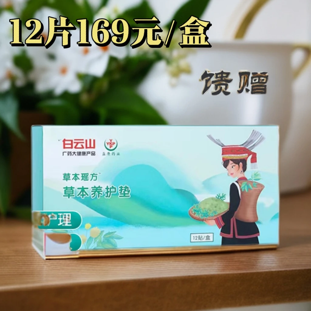 白云山草本养护垫雪莲养护贴女性呵护透气亲肤便携超薄12片1盒