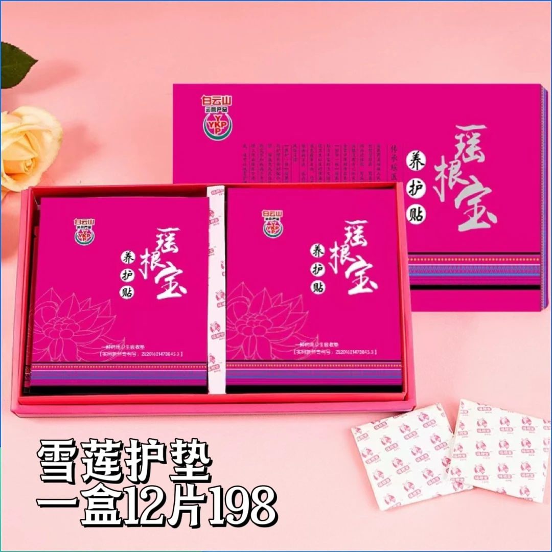 白云山瑶根宝套盒草本养护垫女性呵护修护缓解清新超便携护理