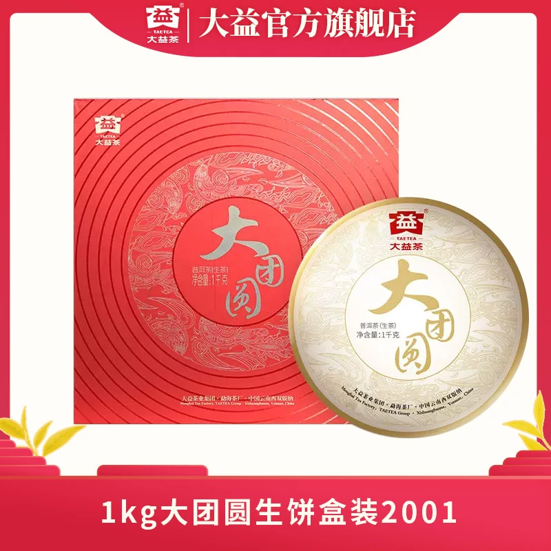 大益普洱茶1kg大团圆生饼盒装2001批次 回甘生津持久 送礼佳品