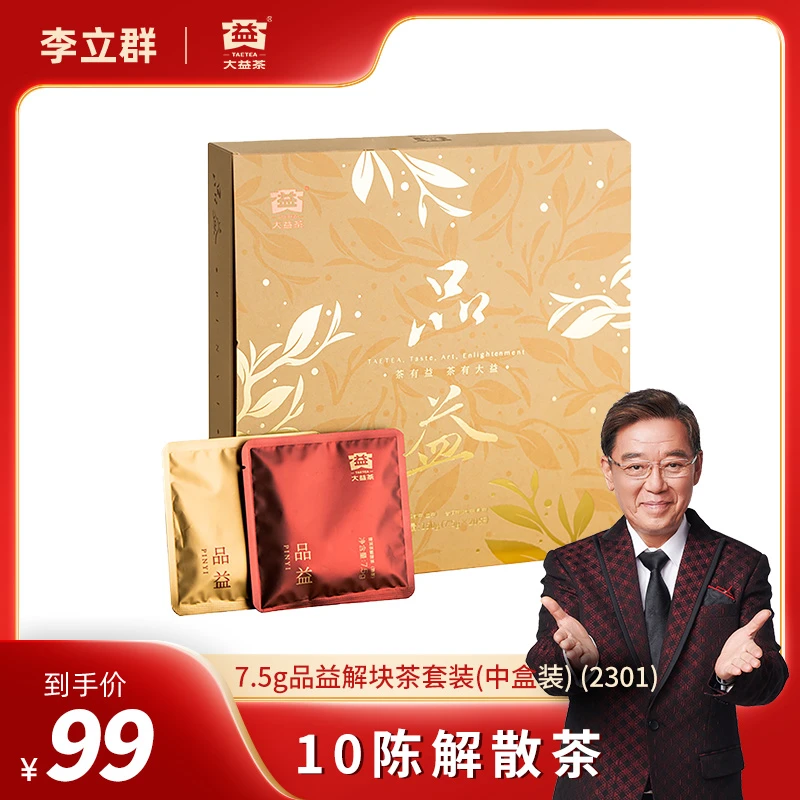 大益普洱茶【品益十年陈】解散茶7.5g*10袋生/7.5g*10袋熟 陈醇厚韵