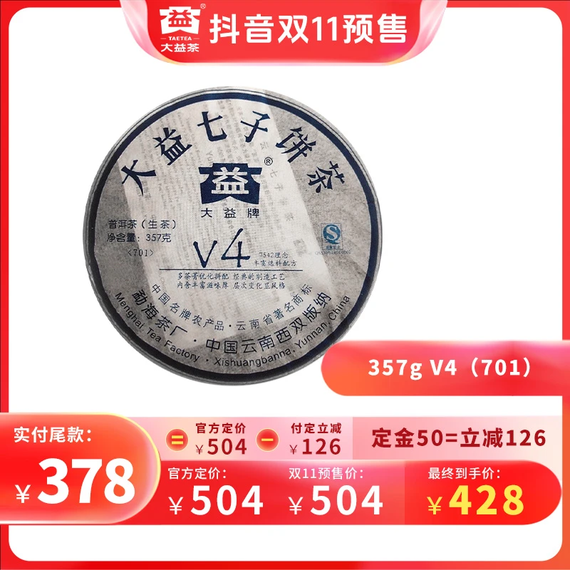 大益普洱茶【中老期生茶】357g V4 (701)）批次优质仓储层次丰富精选