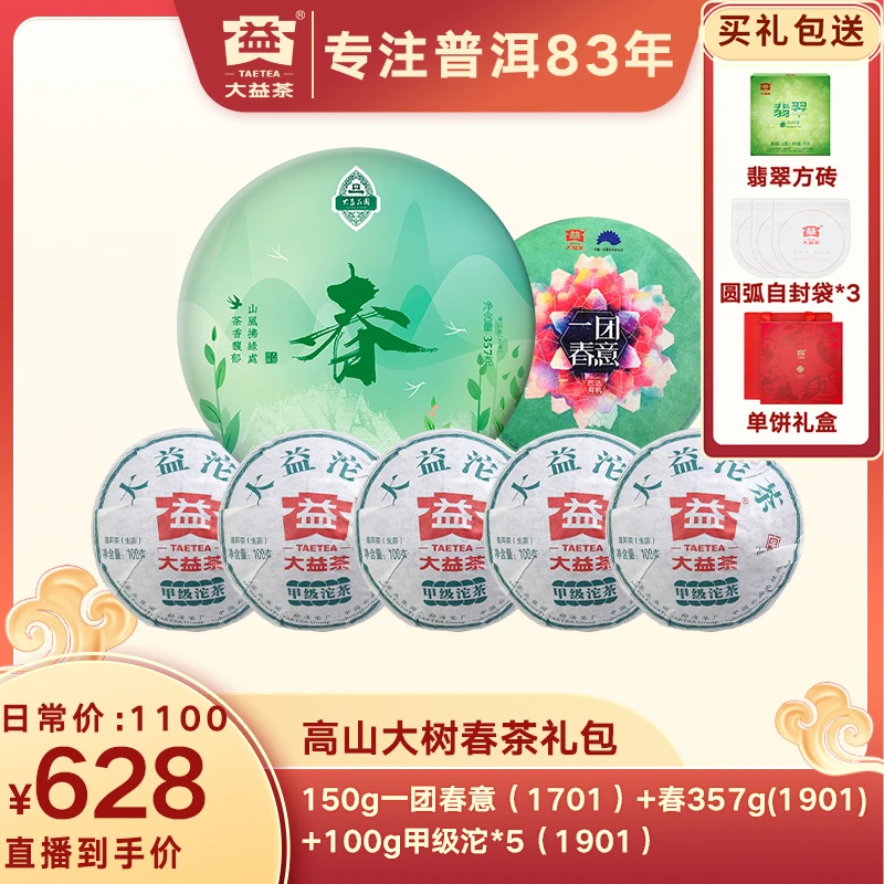 大益普洱茶生茶 高山大树春茶礼包  中期年份长期存放 醇和鲜爽