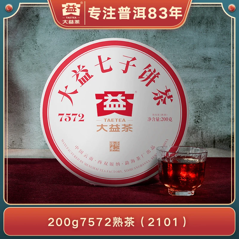 大益普洱茶标杆7572熟茶200g2101批勐海茶厂传统经典茶饼醇厚顺滑