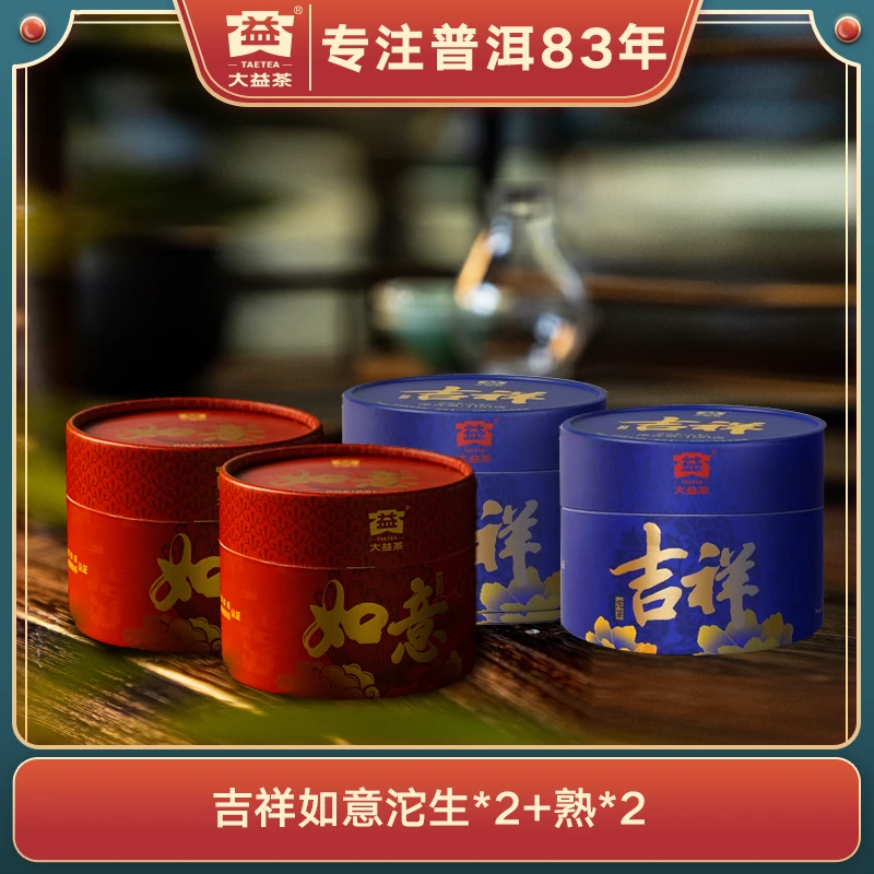 大益【福利】普洱茶吉祥生沱+如意熟沱勐海茶厂四盒组合装