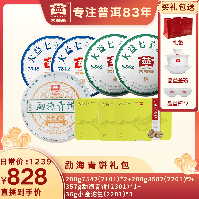 大益普洱生茶 勐海青饼生茶礼包 经典标杆 独特烟韵 花果香持久