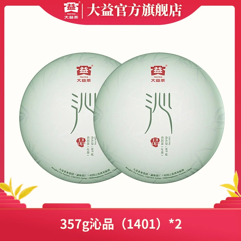 大益普洱茶沁品生茶单饼357g  提装礼盒357g*7饼 收藏品饮 1401批