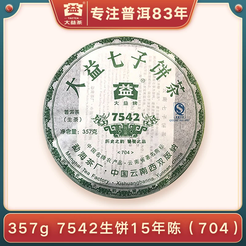 【晚晚专享】大益普洱生茶7542单饼357g勐海茶厂专业仓储老茶704批