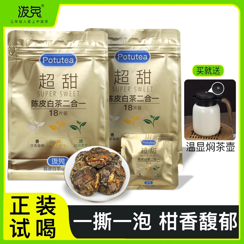 【超甜】陈皮白茶圆饼-福鼎贡眉+新会陈皮-超甜超润超顺超滑