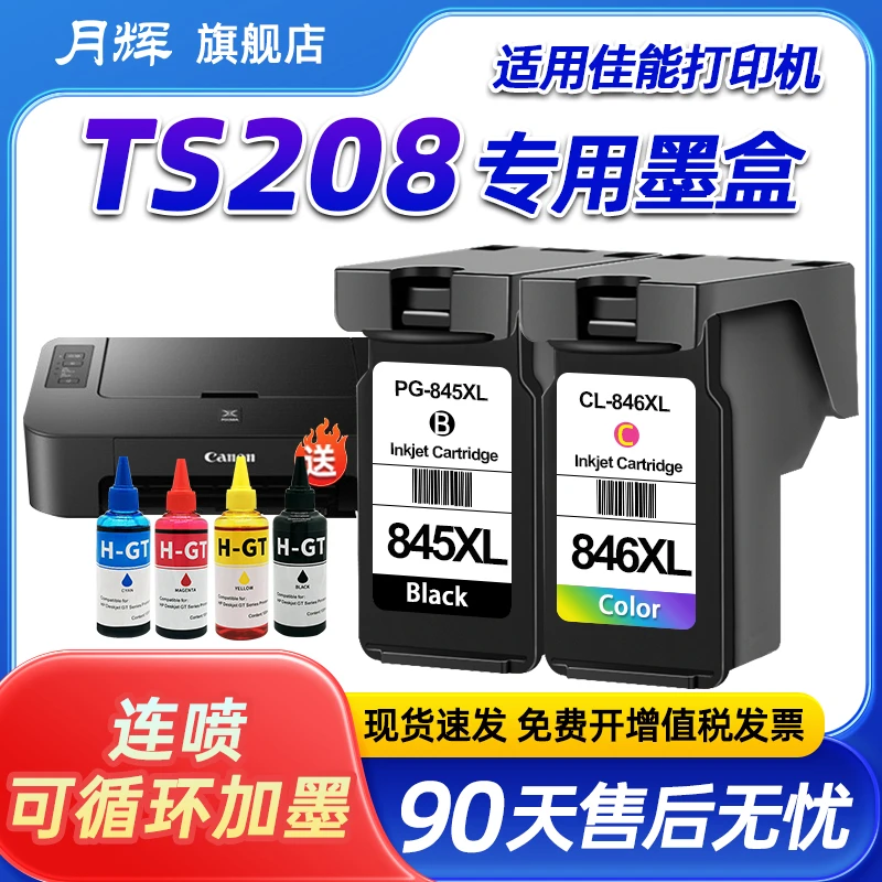 月辉适用佳能TS208打印机845/846墨盒黑彩加大容量连喷易加墨