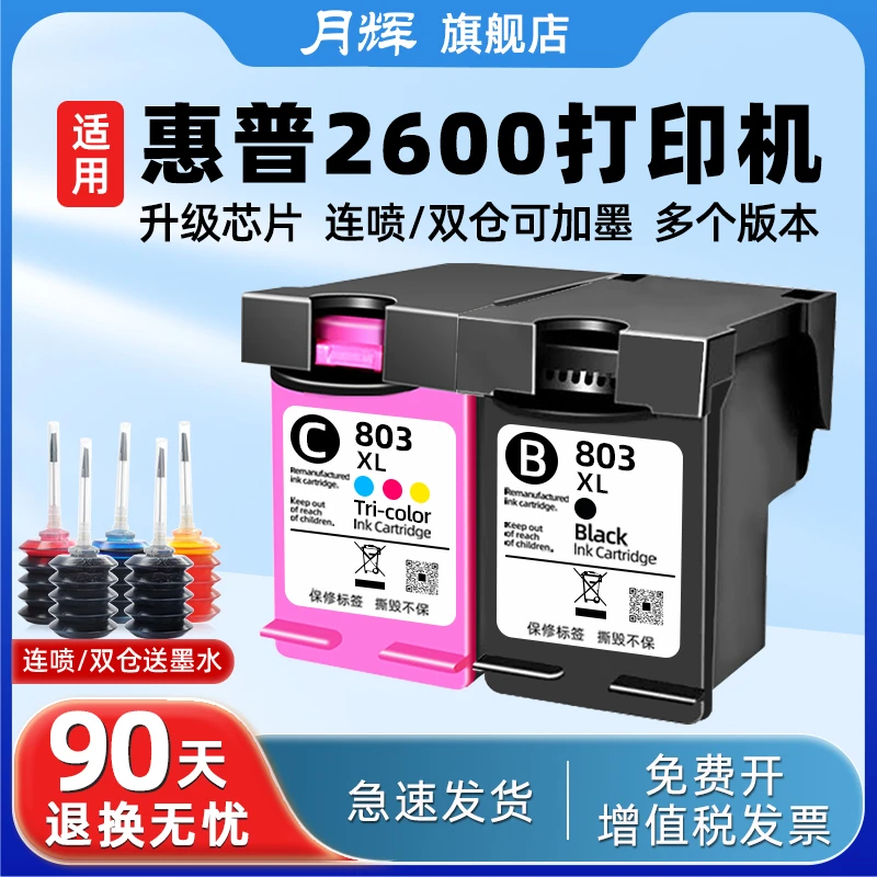 月辉适用惠普2600打印机墨盒hp deskjet 803无线可加墨黑彩色墨盒