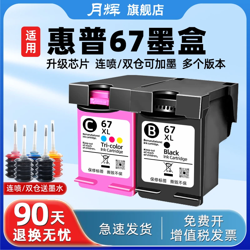月辉适用惠普67墨盒可加墨270027232330602023312320打印机墨盒