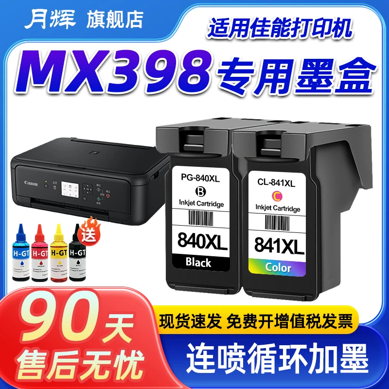 月辉适用佳能MX398墨盒CANON打印机黑彩色840连喷套装连供可加墨