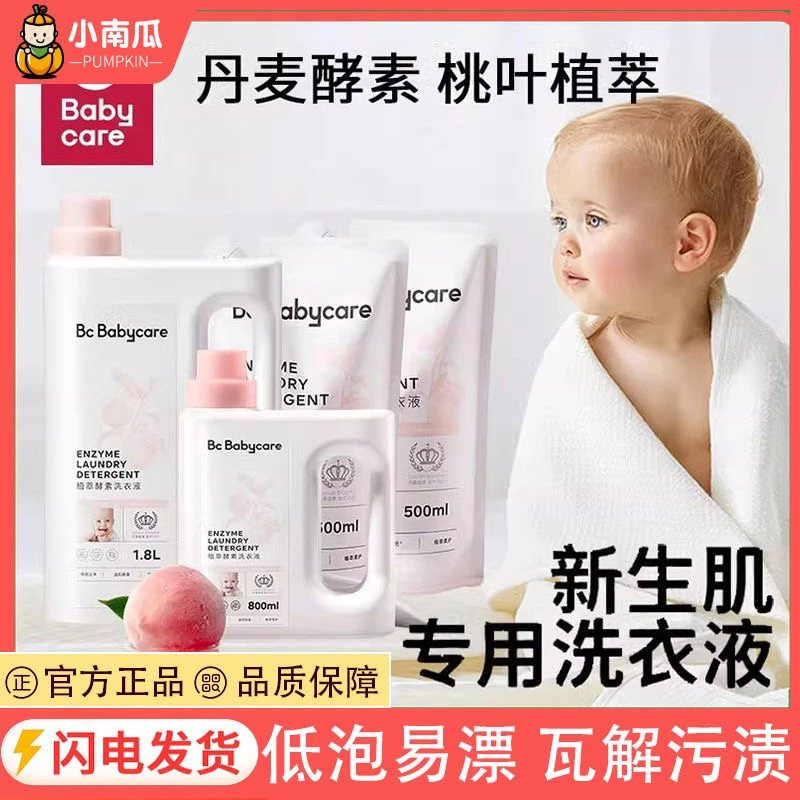 babycare婴儿酵素洗衣液新生宝宝儿童内衣内裤清洗液bbc补充装