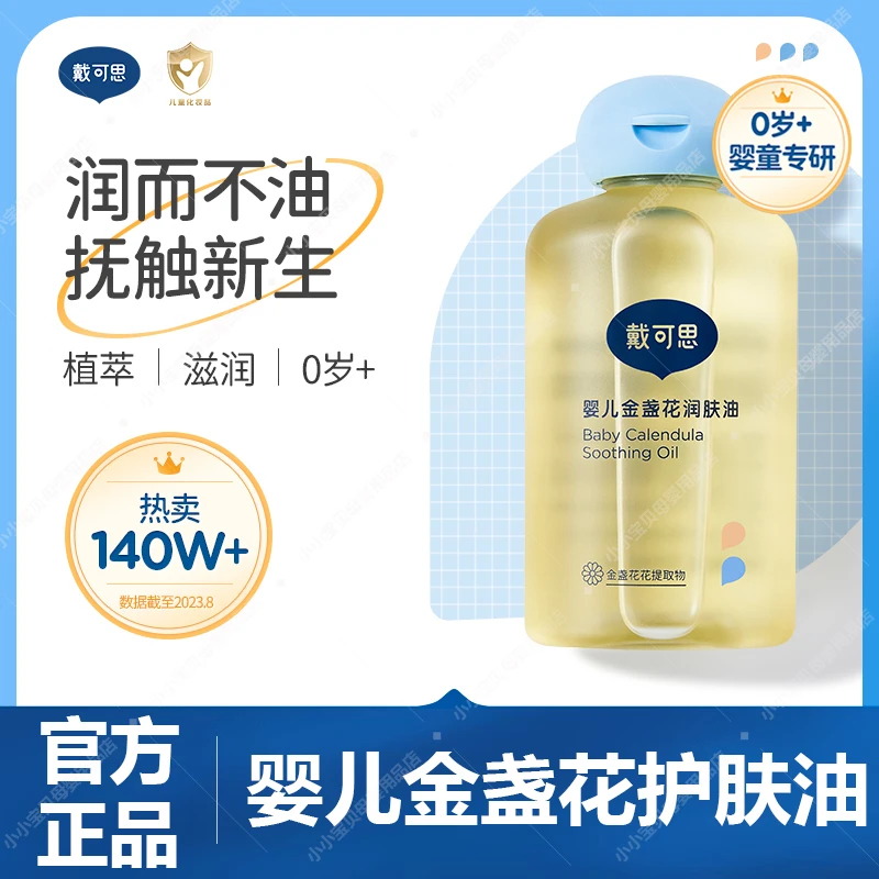 戴可思婴儿润肤油金盏花宝宝新生儿专用抚触油全身按摩油婴儿bb油