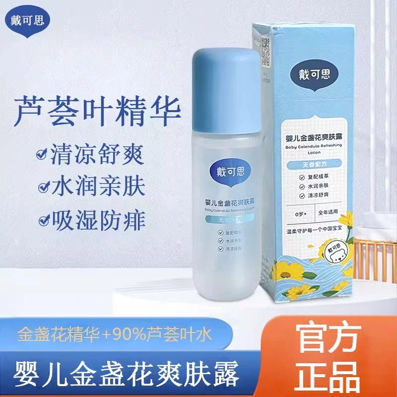 戴可/思婴儿金盏花爽身露宝宝痱子不止痒吕儿童爽肤露液体爽身粉