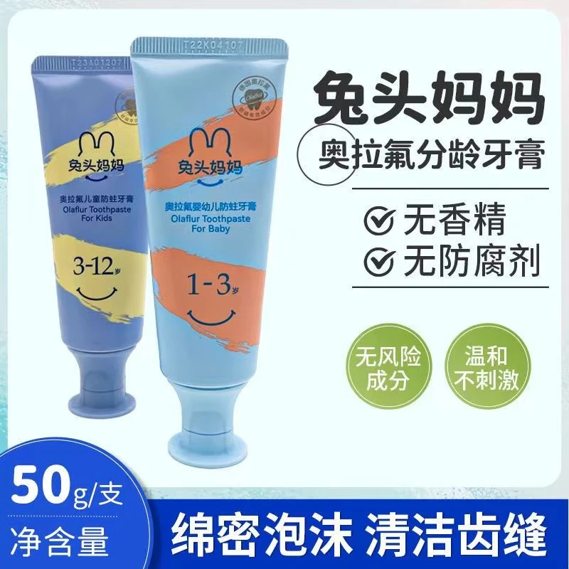 兔头妈妈奥拉氟儿童可专用牙膏婴幼宝宝清洁护齿含氟1-3-12勿吞咽