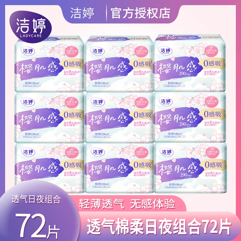 洁婷樱肌感樱花透气极薄245+290日夜用组合9包共72片姨妈巾