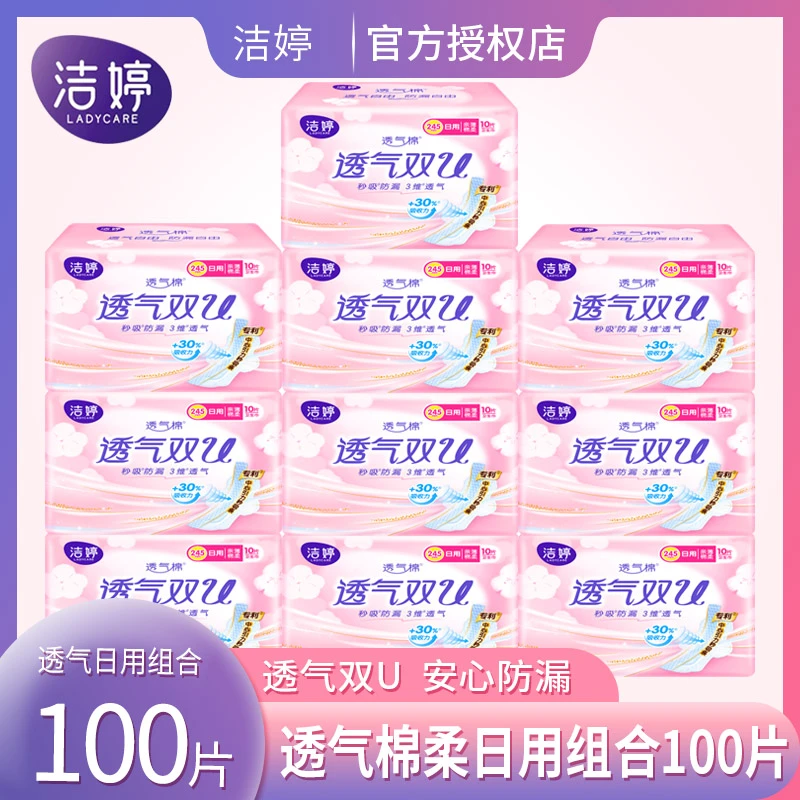 洁婷卫生巾透气双U日用组合装10包共100片245棉柔亲肤姨妈巾正品