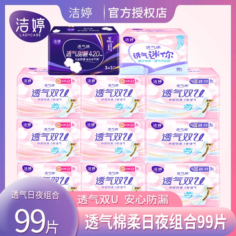 洁婷卫生巾透气双U日夜组合装女11包共99片棉柔亲肤姨妈巾正品