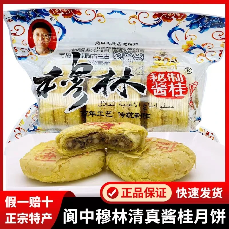 【穆林月饼】四川特产穆林清真传统桂花糕点中秋月饼90g/个×10个