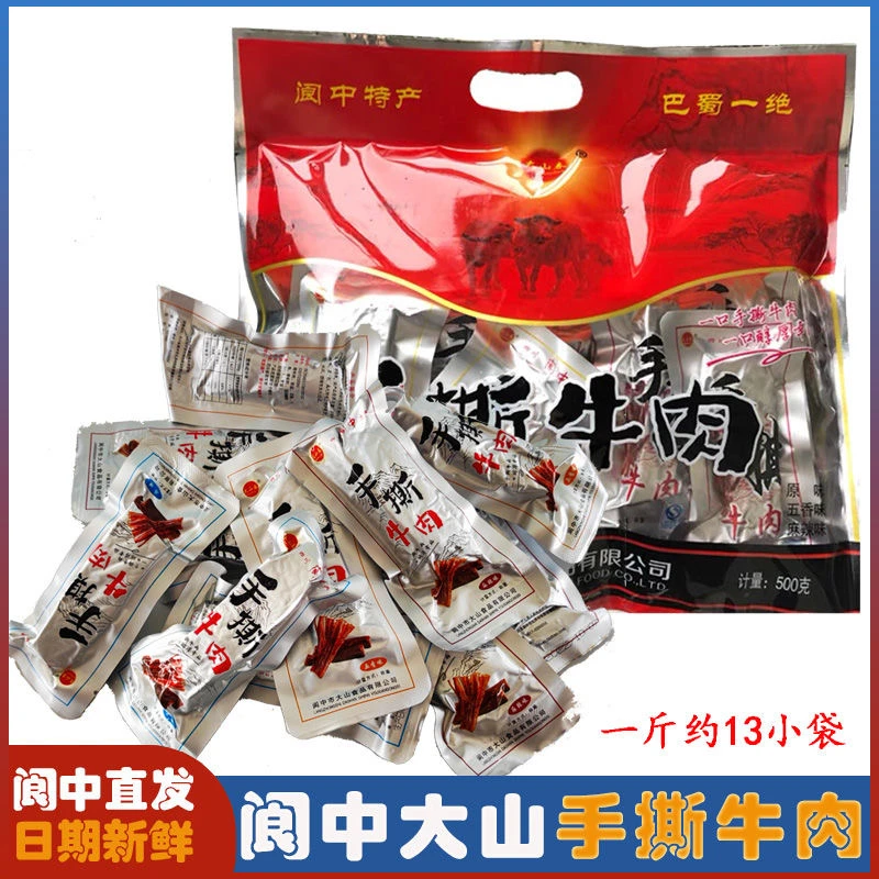 阆中特产大山手撕牛肉500g/袋原味五香麻辣混装