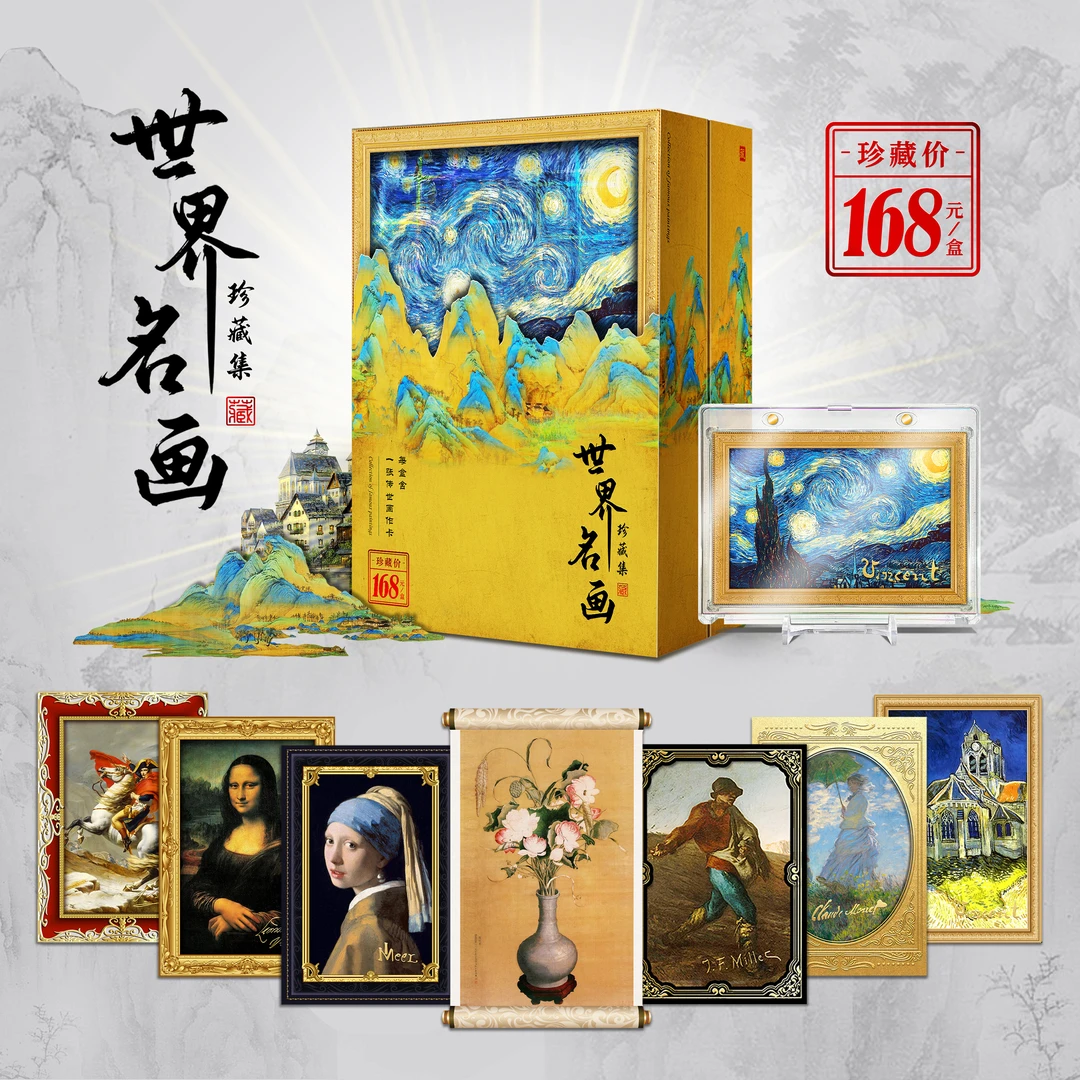 【靓仔拆卡】《世界名画》第一弹珍藏集    卡牌盲盒 拆卡 （代拆）