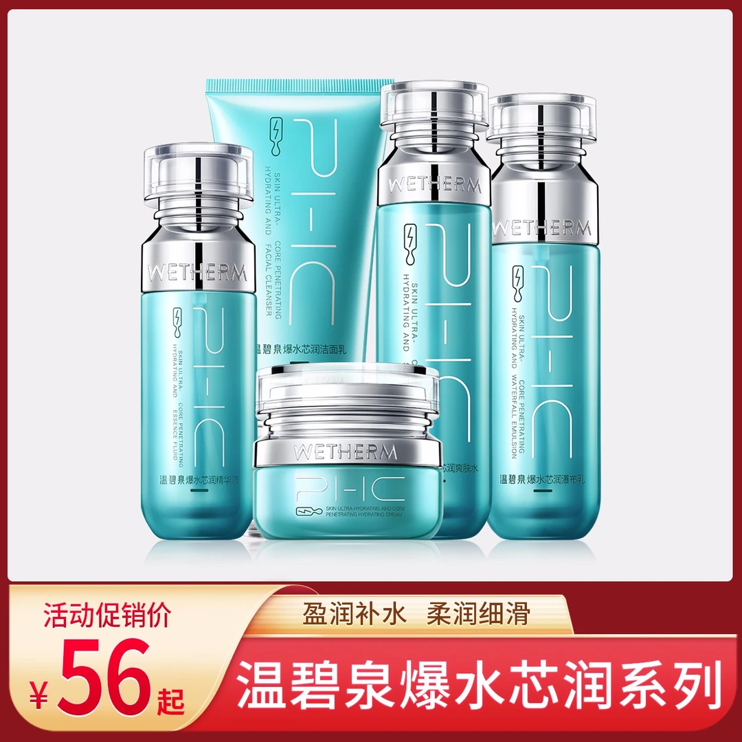 温碧泉爆水芯润系列洁面乳爽肤水瀑布乳精华液保湿霜细腻补水柔滑