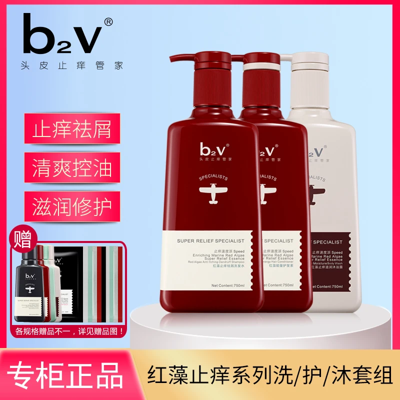 b2v红藻洗发水护发素沐浴露套装头皮止痒祛屑控油滋润修护受损